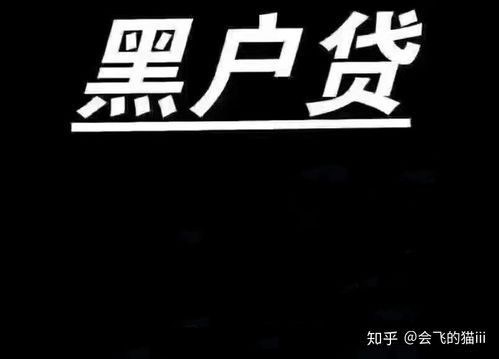 黑户贷款有哪些途径呢？黑户贷款有哪些途径呢？哪个地方有做黑户
