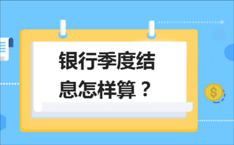还款按季结息和按月结息哪个划算？哪个银行可以分季度还款