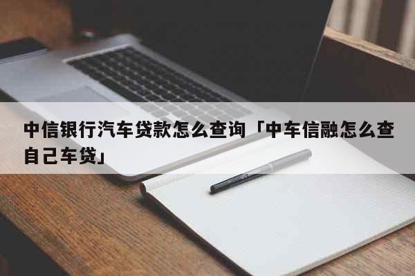 汽车按揭不知道哪个银行怎么查？一般车贷哪个银行
