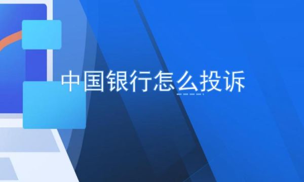 求教怎么投诉中国银行？投诉银行归哪个部门