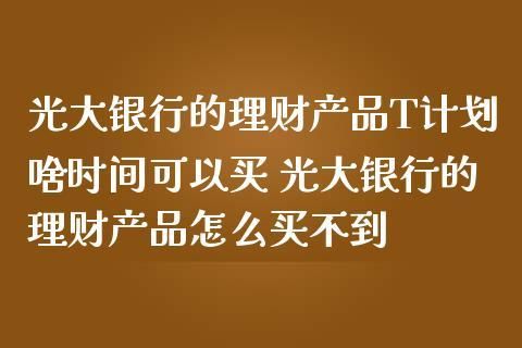 个人理财，选哪个银行办卡好呢？光大和招商哪个银行理财更好