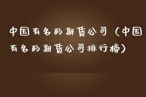 国内做优秀的期货上市企业？国内哪个期货好