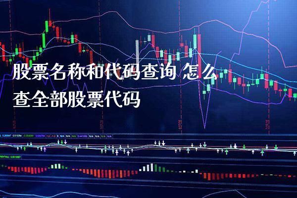 怎么看见所有的股票和股票代码？在哪个平台可以查到股票