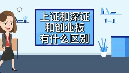 上证深证创业板块有什么区别？创业和上证看哪个
