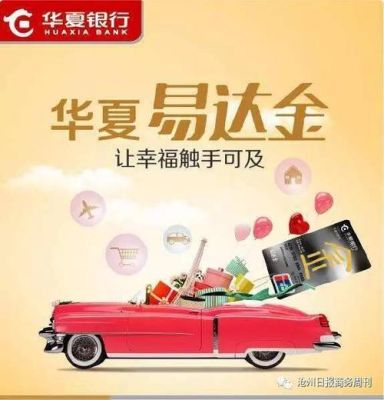 华夏银行易达金怎么样?有用过的么?需要注意什么？乌鲁木齐商行理财产品哪个好