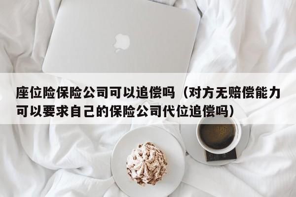 代位追偿哪个保险公司好？哪个保险公司服务好