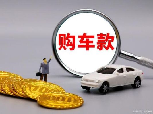 买车是分期好还是全款好？买车分期和全款哪个合适