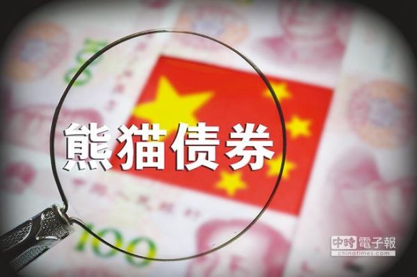 债券是怎么发行的？熊猫债券是在哪个国家发行的债券