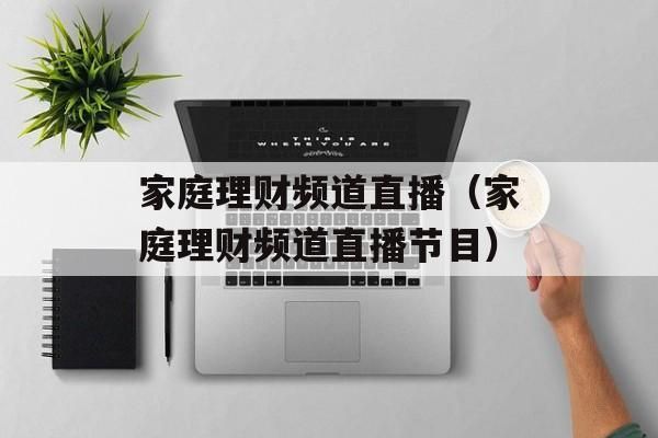 辽宁卫视家庭理财频道是不是停播了？哪个网站的理财频道做的比较好