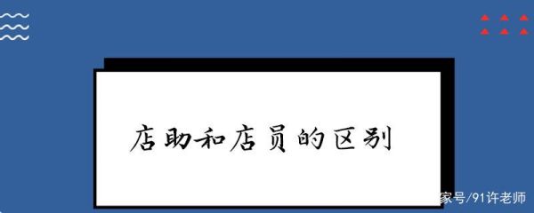 店助和主管哪个职位高？店助两个人该选哪个