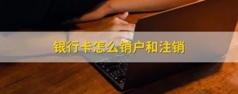 销卡和销户什么区别？注销是哪个销