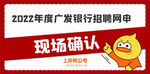 广发银行招聘靠谱吗？银行工作哪个网站好