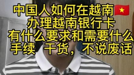 越南银行卡怎么办理？越南有哪个银行卡吗