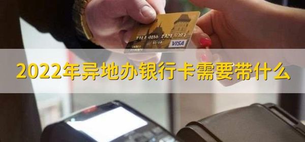 银行卡办理在本地和异地的差别？在哪个银行办银行卡好
