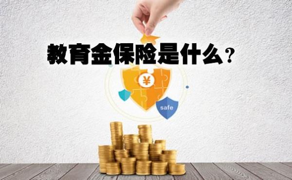 教育金保险如果不上大学还有么？大学教育金哪个好