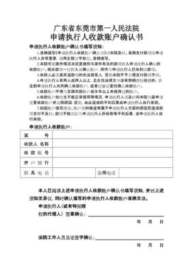 执行款收款账户确认书怎么填的？基本户用哪个账号收款