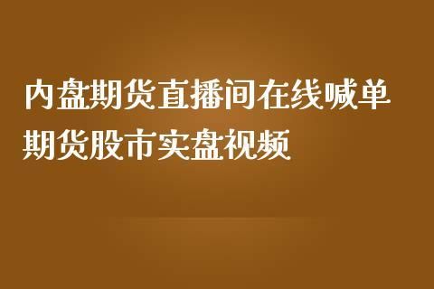 股市直播节目哪个最好？哪个节目说股票