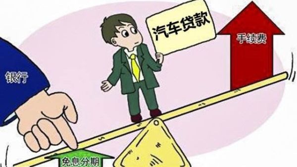 车贷两年免息三年低息哪个合适？哪个银行贷款三年免息