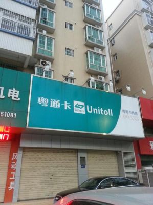 粤通卡办理网点？深圳粤通卡哪个银行好