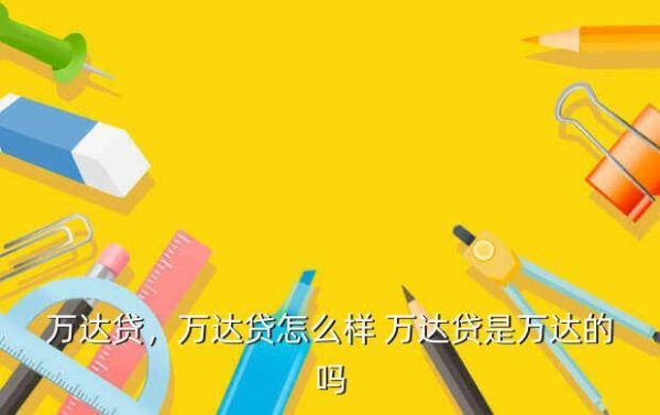 万达贷怎么借款？万达贷选哪个