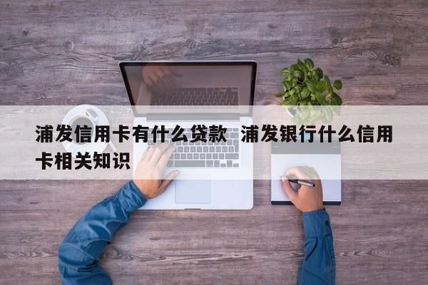 是不是向哪个银行贷款就要有该银行的卡？哪个银行贷款哪个银行的卡