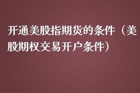 内地投资者美股开户哪个券商好呀？期货开户哪个银行好