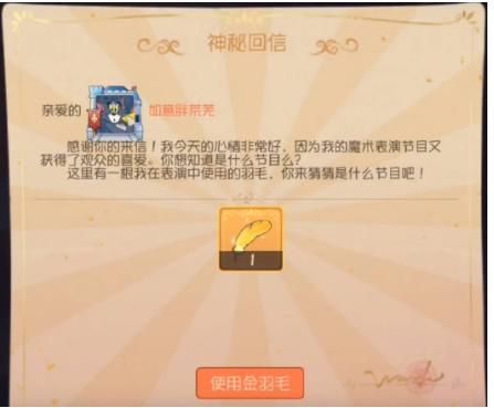 猫和老鼠邮局抽几次有金羽毛？哪个平台礼物是金羽毛