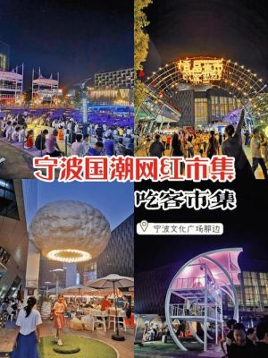 宁波夜市排行榜前十名？宁波联盛广场属于哪个社区