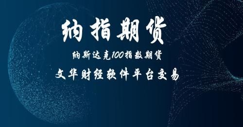 文华财经外盘期货哪个平台手续费最低？国际期货交易平台哪个最可靠