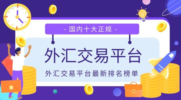 国内正规的外汇平台有哪些？外汇开户哪个平台最靠谱