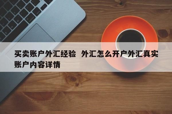 国内好的外汇开户是哪家？外汇哪个平台开户最快