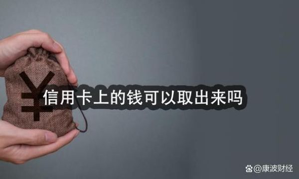 信用卡里面有钱可以取出来吗？信用卡里有钱会先扣哪个
