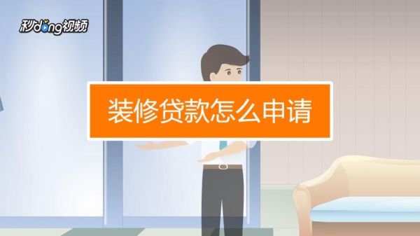 哪个银行的装修贷好申请？装修贷款哪个怎么申请