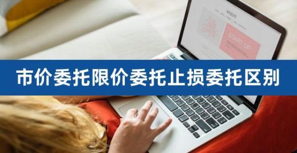 什么委托方式最快？市价委托的5种方式哪个好