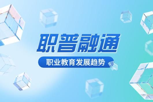 普职融通班和五年制高职上哪个好？股票带融通与不带的哪个好