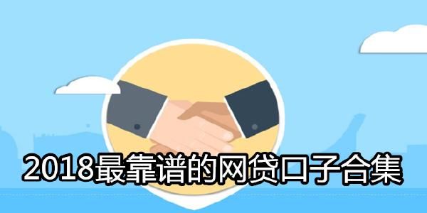 大额好下的口子有哪些？高额贷款平台哪个靠谱容易通过