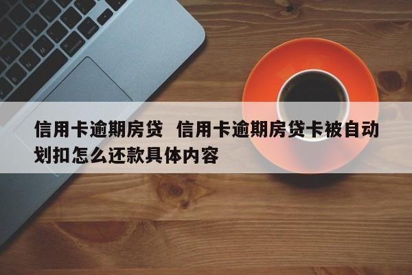 贷款先扣钱是什么意思？信用卡和房贷哪个扣款先