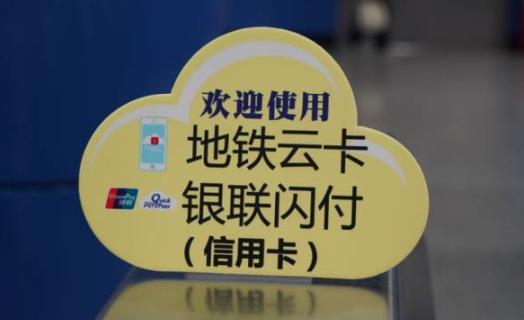 云闪付乘地铁免费吗？哪个信用卡坐地铁免费