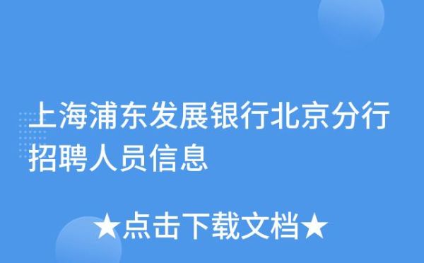 上海浦发银行北京分行待遇？上海哪个银行好进
