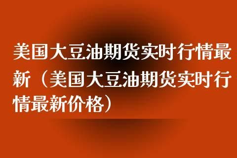 期货豆油涨跌受什么影响？美国哪个期货对中国的影响