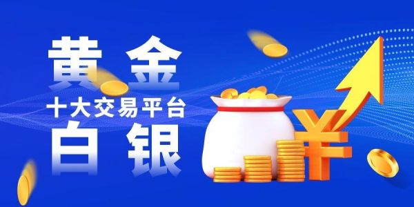 现货金属交易有什么平台？买白银现货哪个平台好