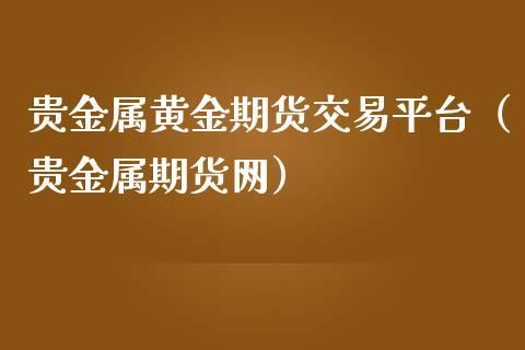 正规贵金属交易平台有哪些？哪个平台交易现货白银