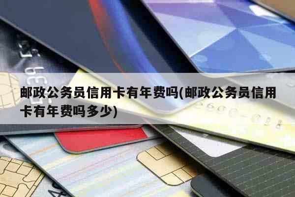 公务员用的银行卡？公务员办信用卡哪个银行好