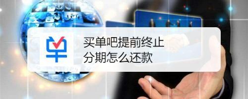 买单吧分期怎么提前还所有款？哪个分期可以提前还