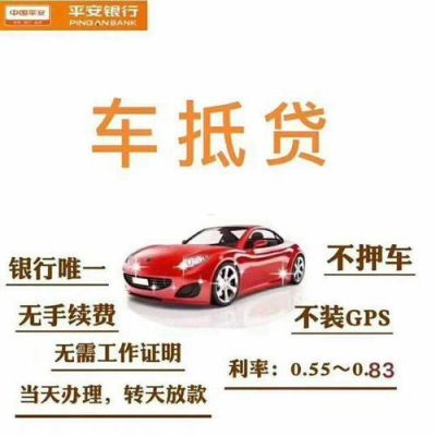 平安银行车抵贷的利弊？现在哪个平台车抵贷容易放款