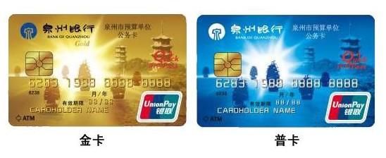 泉州银行超能卡和公务卡的区别？泉州哪个银行可以办理信用卡