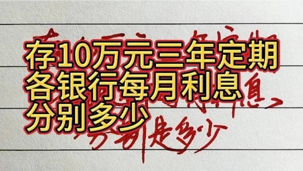 1000万三年定期利息最高是多少？哪个银行能接受1000块钱定期