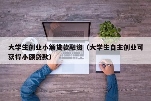 大学生创业贷款找哪个部门申请？年轻人创业去哪个银行贷款