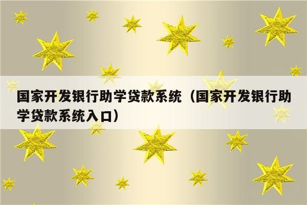 江苏助学贷款哪个银行办理？助学贷款从哪个银行