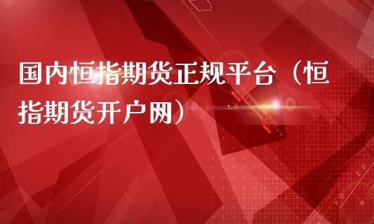 哪家期货公司开户最好？期货开户平台哪个最可靠